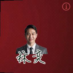 林奕