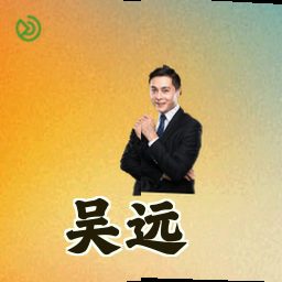 吴远